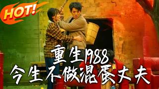 Reborn in 1988: I Won’t Be a Jerk Husband This Time