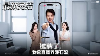 攤牌了我是直播界泥石流