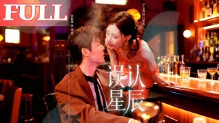 误认星辰