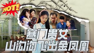 寒門貴女山溝溝飛出金鳳凰