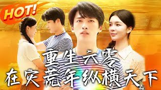 重生六零在灾荒年纵横天下