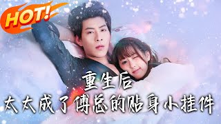 After Rebirth, Mrs. Fu Became the CEO's Clingy Little Pendant