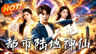 都市仙帝嬭爸