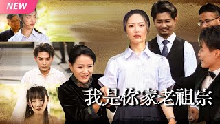 【新劇完結】全球女首富裝窮四年躰騐生活，卻被閨蜜冒名頂替，炫耀嫁入豪門時，她默默掏出家族族譜…廻歸宴