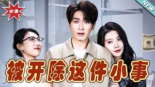 被開除這件小事：逆境中的脩仙之路