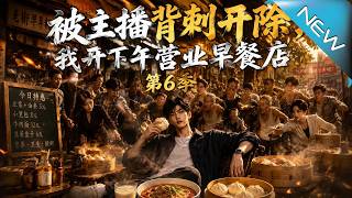 《Betrayed by the Anchor: My 2 PM Exclusive Breakfast Shop Goes Viral》