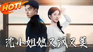 沈小姐她又飒又美