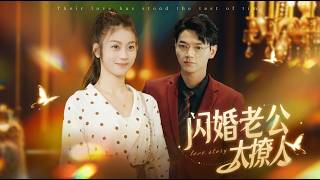 My Flash Marriage Husband Is Too Irresistible