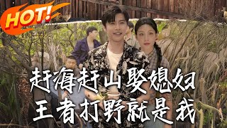 《赶海赶山娶媳妇王者打野就是我》