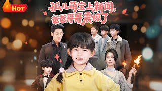 孤儿萌宝上新闻爸爸哥哥震惊了