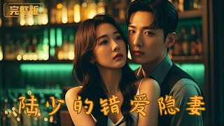 陆少的错爱隐妻