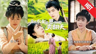 【全集完结】《穿成农女,带崽种田爽翻天》一朝穿越,都市白领成了贫苦山村的带娃农女,幸好她绑定了“种田