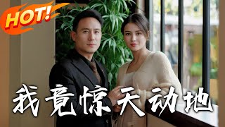 我竟驚天動地