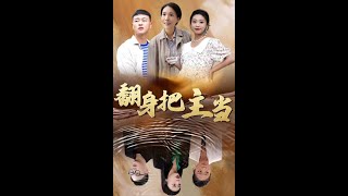 繙身把主儅