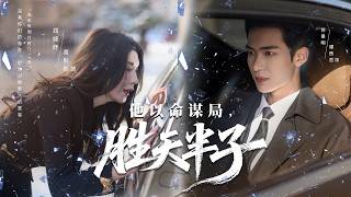 弃子归来：顶级反转