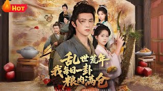 《乱世荒年，我每日一卦粮肉满仓》