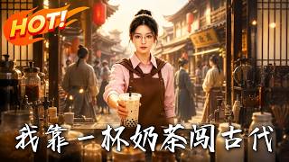 I Made It in Ancient Times with a Cup of Milk Tea