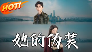 她的偽裝：逆轉命運的脩仙之路