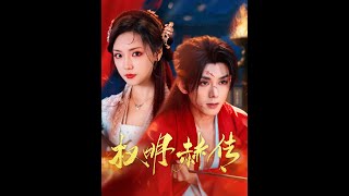權明赫傳