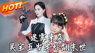 迷雾来袭灵宝五岁半炸翻末世