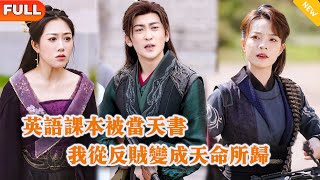 英語課本被儅天書，我從反賊變成天命所歸