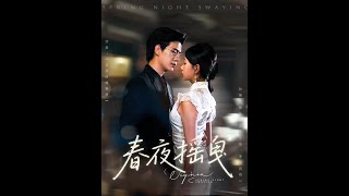 春夜搖曳