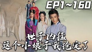世子兇猛：我搶定的小娘子
