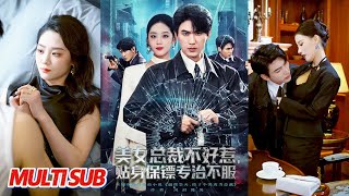 美女总裁不好惹，贴身保镖专治不服