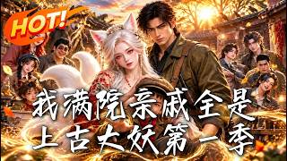我满院亲戚全是上古大妖第一季