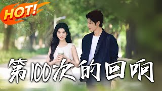 第100次的回响