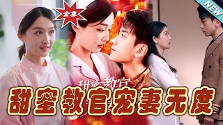 甜蜜教官寵妻無度：終章大結侷