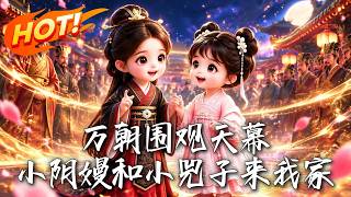 万朝围观天幕：小阴嫚和小兕子来我家