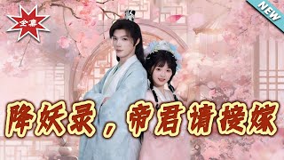 降妖錄，帝君請接嫁