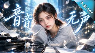 音音无声