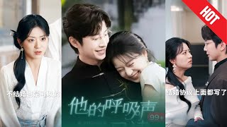 他的呼吸声已读