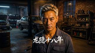 龙隐十八年