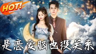 是戀愛腦也沒關系