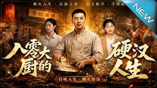 八零大厨的硬汉人生