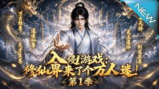 入侵游戏：修仙界万人迷逆转灭门死局