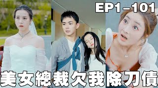 美女总裁欠我除刀债