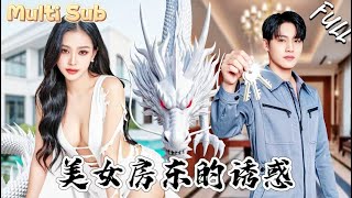 租房第一天：美女房东按我递全房钥匙