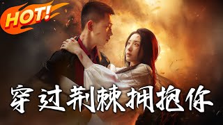 穿过荆棘拥抱妳