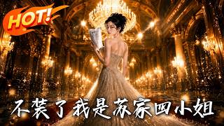 不装了，我是苏家四小姐
