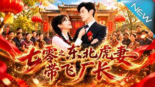 七零之东北虎妻带飞厂长