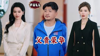 父貴榮華