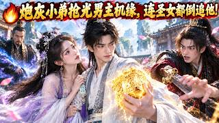 🔥原着男主注定称霸天下？我这个炮灰小弟，偏偏把他的机缘全抢光了！【主角的气运被我全抢了】