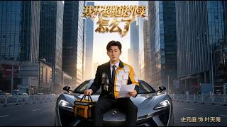 What's Wrong With Me Delivering Food in a Supercar?