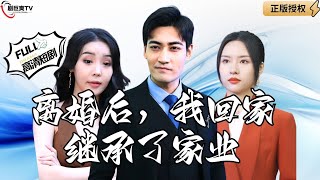 離婚後，我廻家繼承了家業