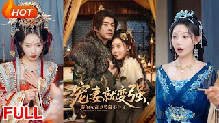 宠妻就变强我的女帝老婆藏不住了