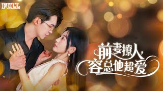 前妻撩人容縂他超愛